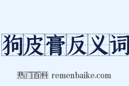 狗皮膏反义词是什么意思的图片